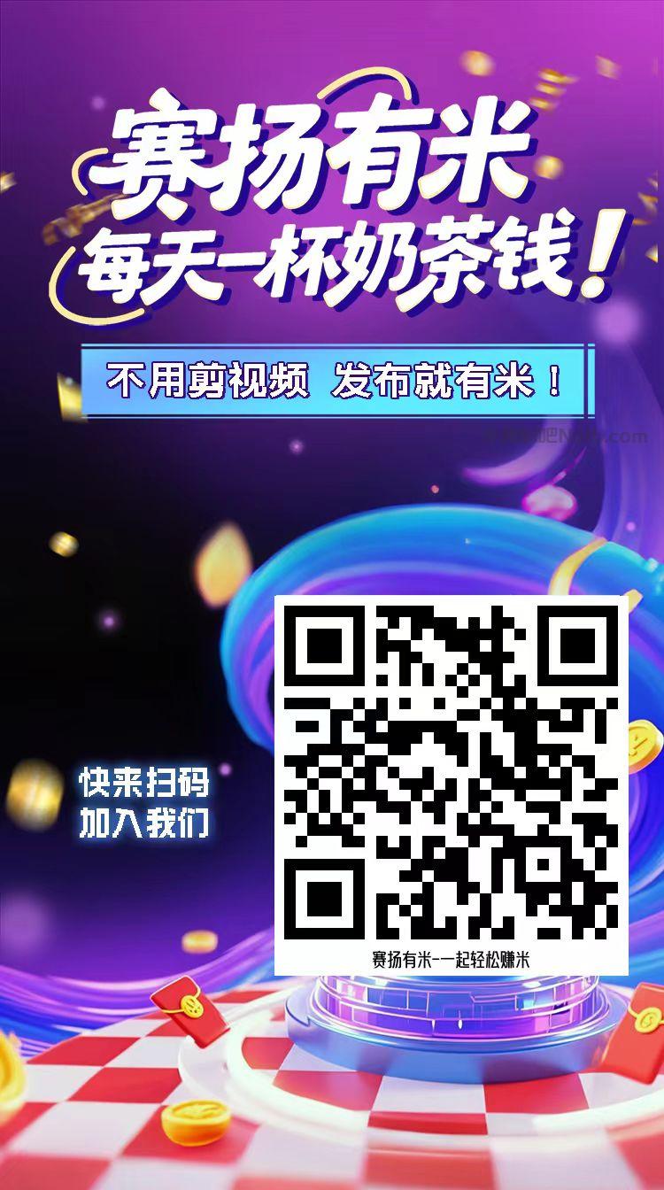 宣汉【赛扬有米】宝妈学生居家线上视频代发兼职平台，0撸赚米项目 第4张