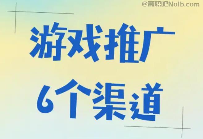 宣汉游戏推广赚佣金的平台有哪些 第1张