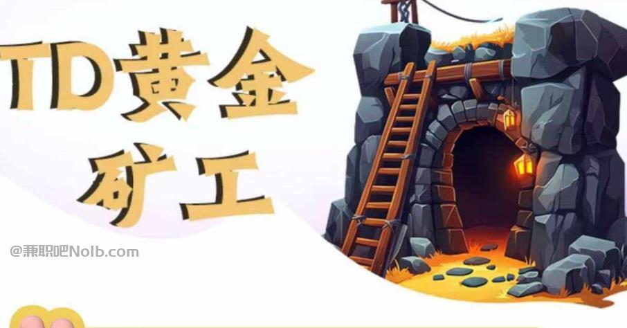 宣汉首码网赚项目:TD黄金矿工赚钱是真的吗?